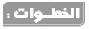 الخطوات: